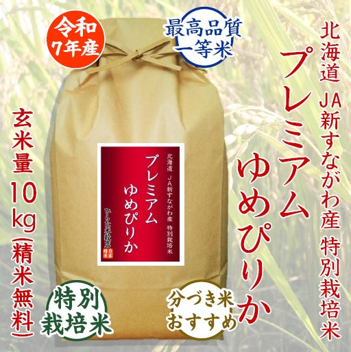 プレミアムゆめぴりか|北海道JA新すながわ産