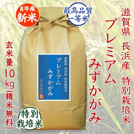 【令和8年産 新米】特別栽培米 プレミアムみずかがみ|滋賀県長浜産