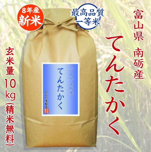 【令和8年産 新米】てんたかく|富山県南砺市産