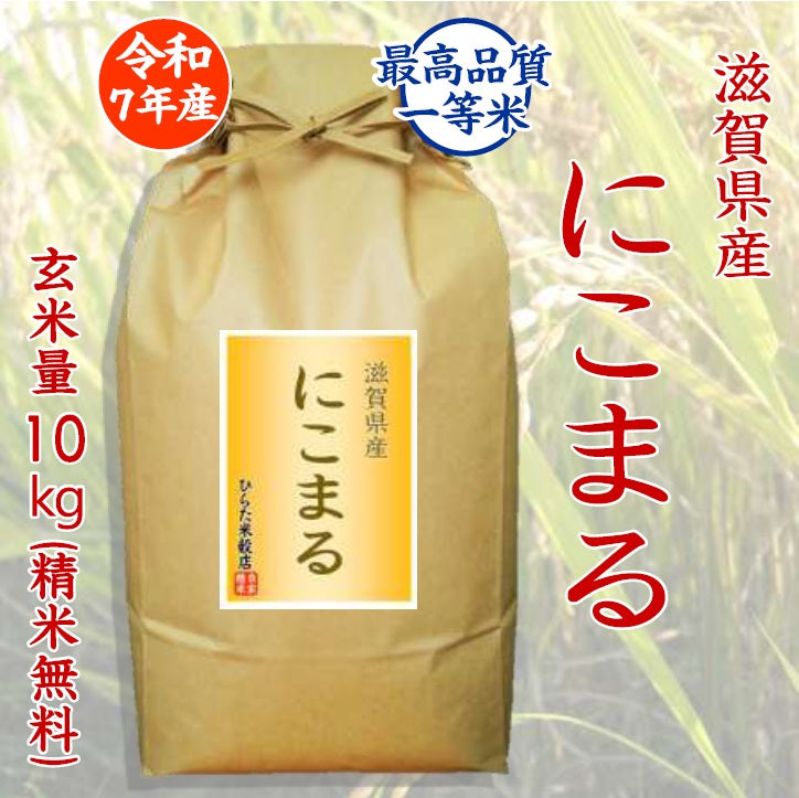 【令和7年産】にこまる|滋賀県産