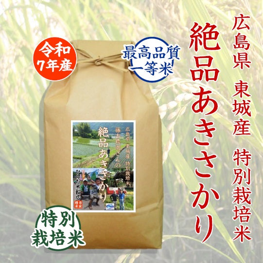 特別栽培米 絶品あきさかり-広島県東城産| ひらた米穀店