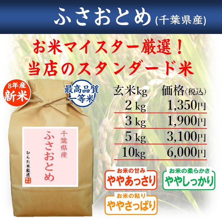 ふさおとめ-千葉県産| ひらた米穀店