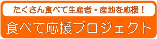 たくさん食べて生産者・産地を応援！食べて応援プロジェクト