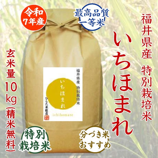 特別栽培米 いちほまれ｜福井県産