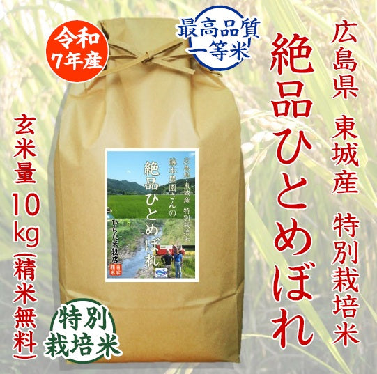 特別栽培米 絶品ひとめぼれ｜広島県東城産