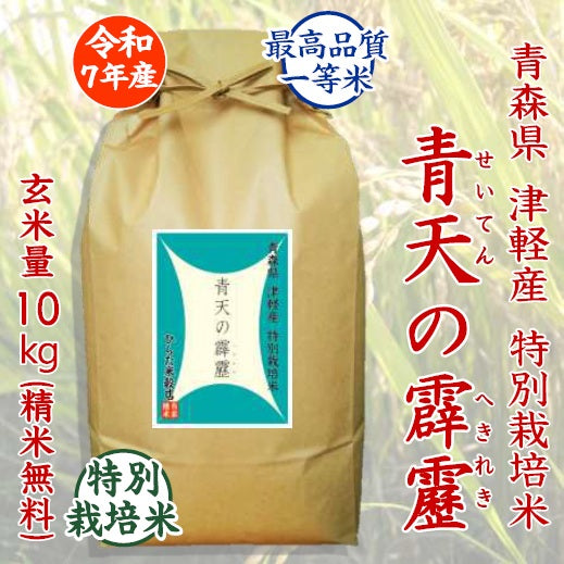 特別栽培米 青天の霹靂｜青森県 津軽産