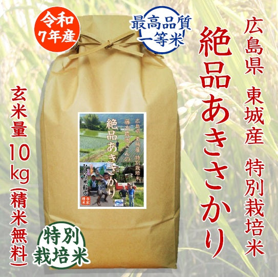 広島県産　特別栽培米　あきさかり　新米10kg 特別栽培米 絶品あきさかり-広島県東城産| ひらた米穀店