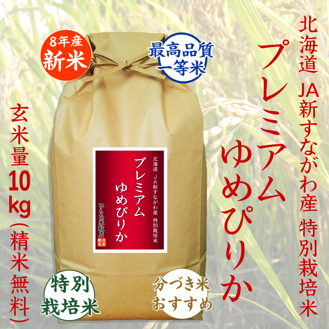 【令和8年産新米】プレミアムゆめぴりか｜北海道JA新すながわ産