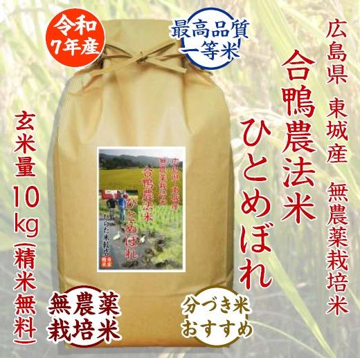 合鴨農法米ひとめぼれ｜広島県東城産