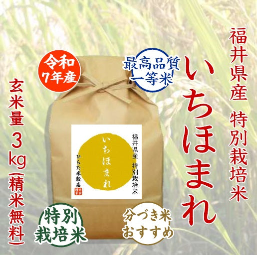 特別栽培米 いちほまれ｜福井県産