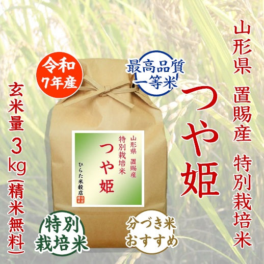 つや姫｜山形県おきたま（置賜）産