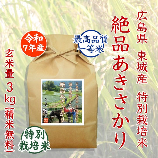 特別栽培米 絶品あきさかり-広島県東城産| ひらた米穀店