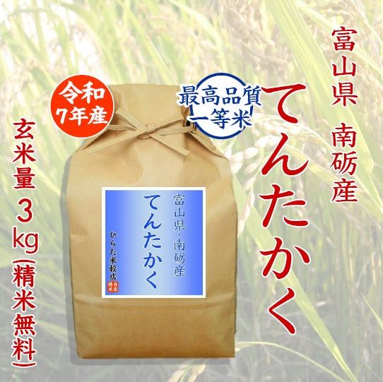 てんたかく｜富山県南砺市産