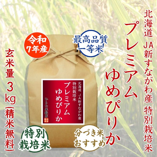 プレミアムゆめぴりか｜北海道JA新すながわ産