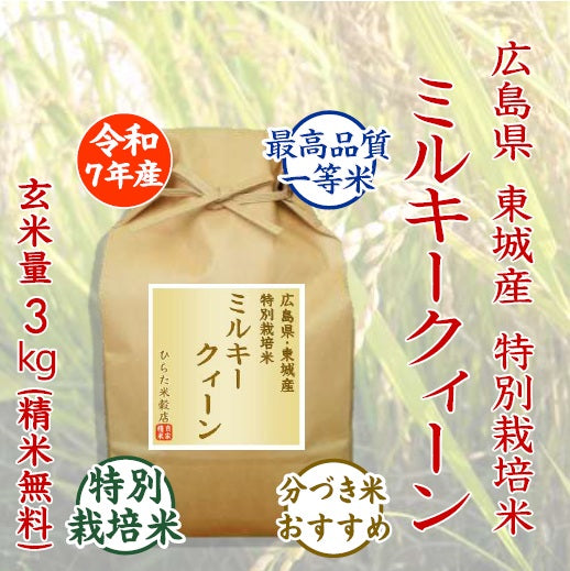 特別栽培米 ミルキークィーン｜広島県庄原市東城産