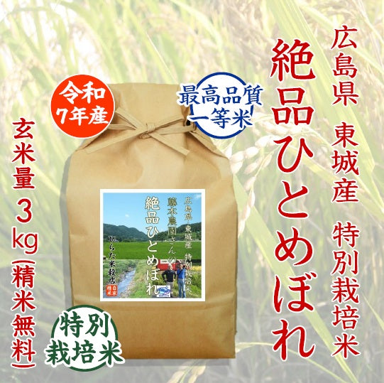 特別栽培米 絶品ひとめぼれ｜広島県東城産