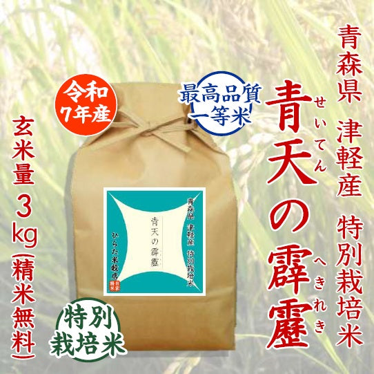特別栽培米 青天の霹靂｜青森県 津軽産