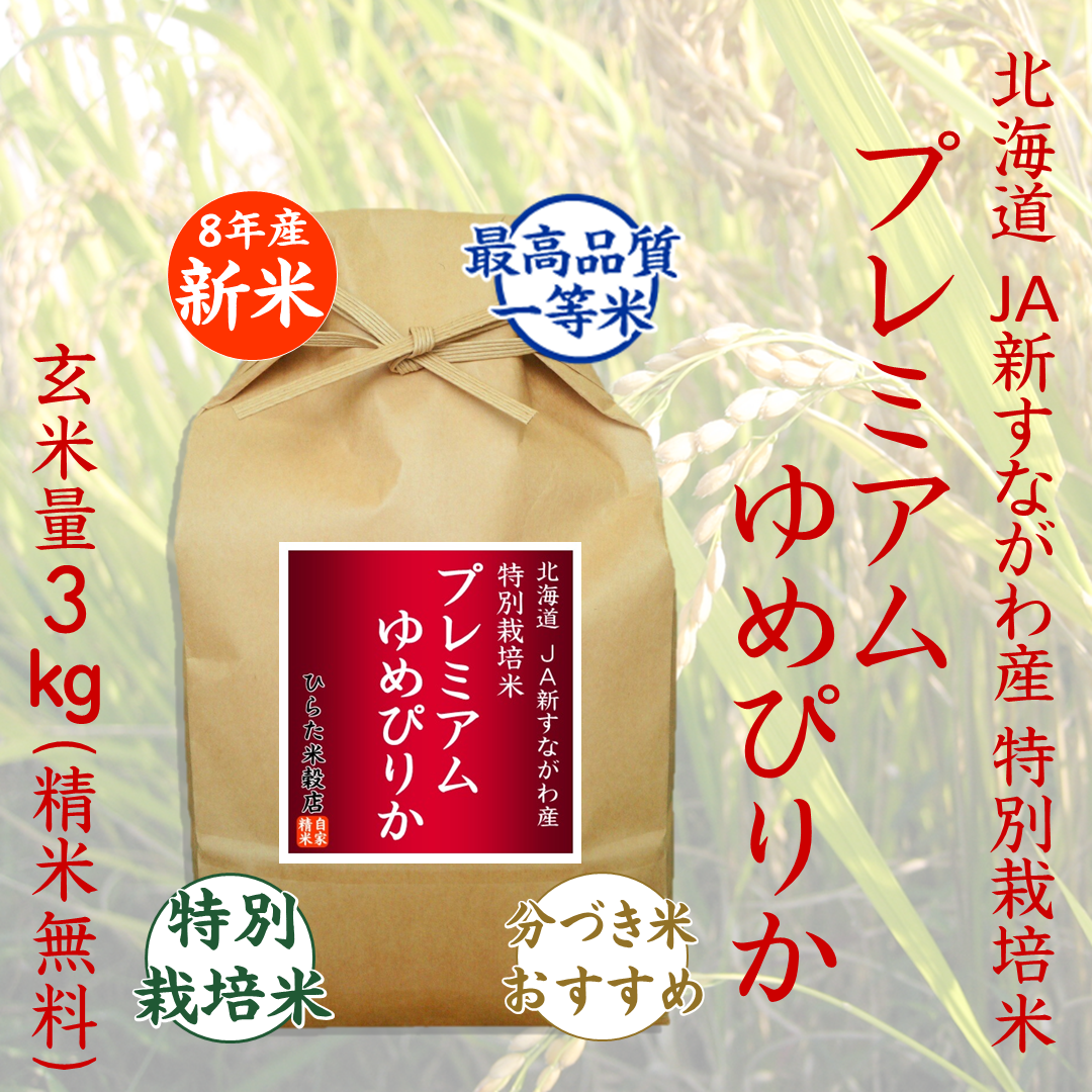 【令和8年産新米】プレミアムゆめぴりか｜北海道JA新すながわ産