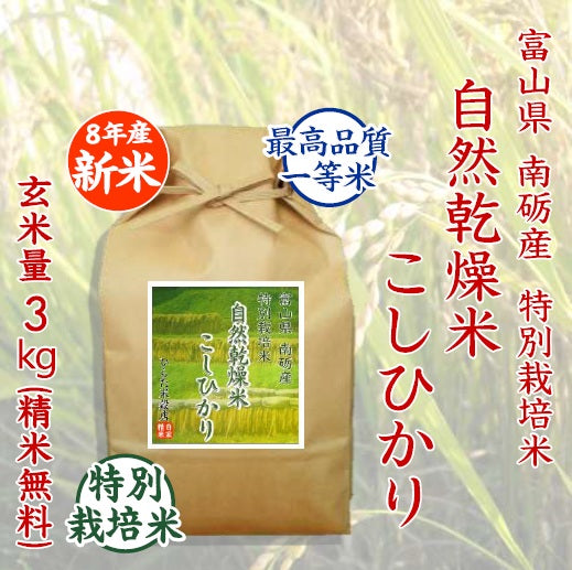 【令和8年産 新米】特別栽培米 自然乾燥米こしひかり｜富山県南砺市産