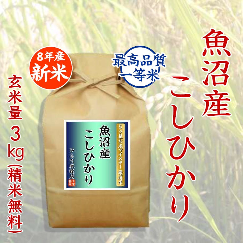 【令和8年産 新米】魚沼産こしひかり｜新潟県南魚沼市産
