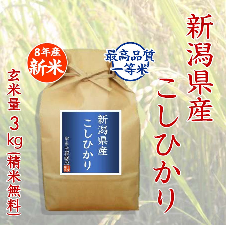 【令和8年産 新米】新潟県産こしひかり｜新潟県