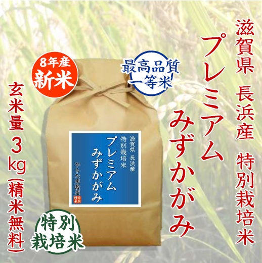 【令和8年産 新米】特別栽培米 プレミアムみずかがみ｜滋賀県長浜産