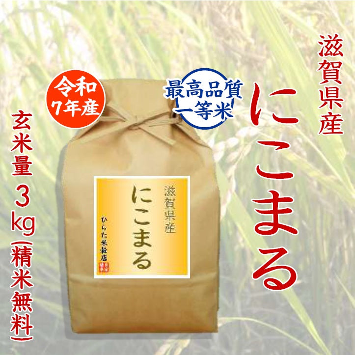 【令和7年産】にこまる｜滋賀県産