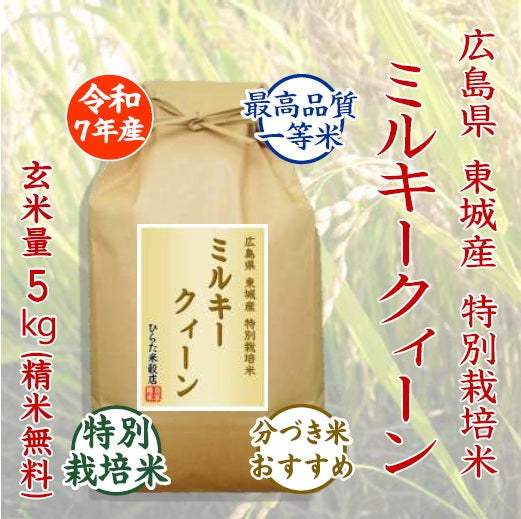 特別栽培米 ミルキークィーン｜広島県庄原市東城産