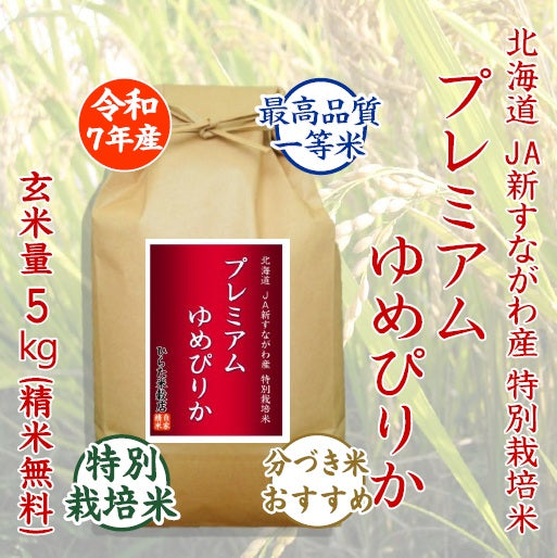 プレミアムゆめぴりか｜北海道JA新すながわ産