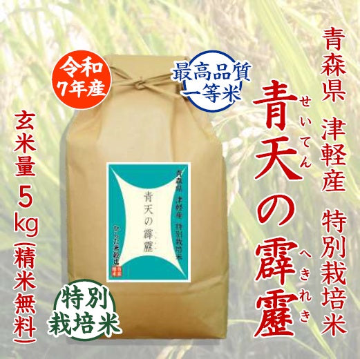 特別栽培米 青天の霹靂｜青森県 津軽産