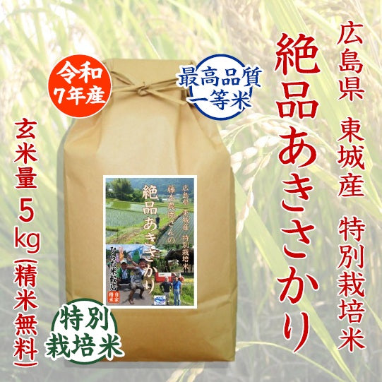 特別栽培米 絶品あきさかり-広島県東城産| ひらた米穀店