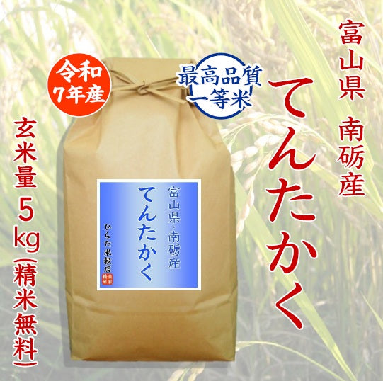 てんたかく｜富山県南砺市産