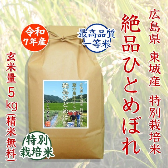 特別栽培米 絶品ひとめぼれ｜広島県東城産