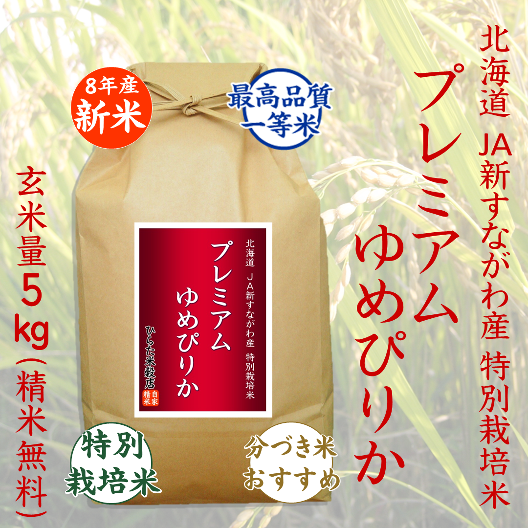 【令和8年産新米】プレミアムゆめぴりか｜北海道JA新すながわ産