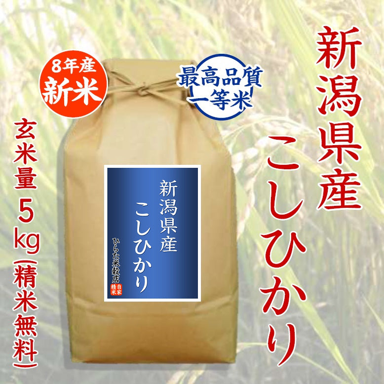 【令和8年産 新米】新潟県産こしひかり｜新潟県