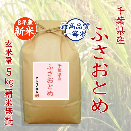 【令和8年産 新米】ふさおとめ｜千葉県産