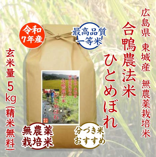 合鴨農法米ひとめぼれ｜広島県東城産