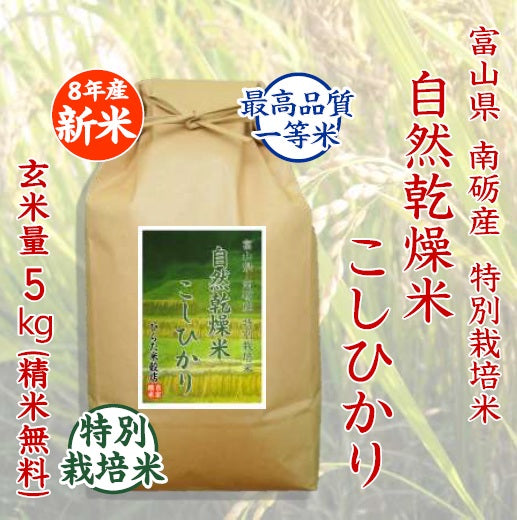【令和8年産 新米】特別栽培米 自然乾燥米こしひかり｜富山県南砺市産