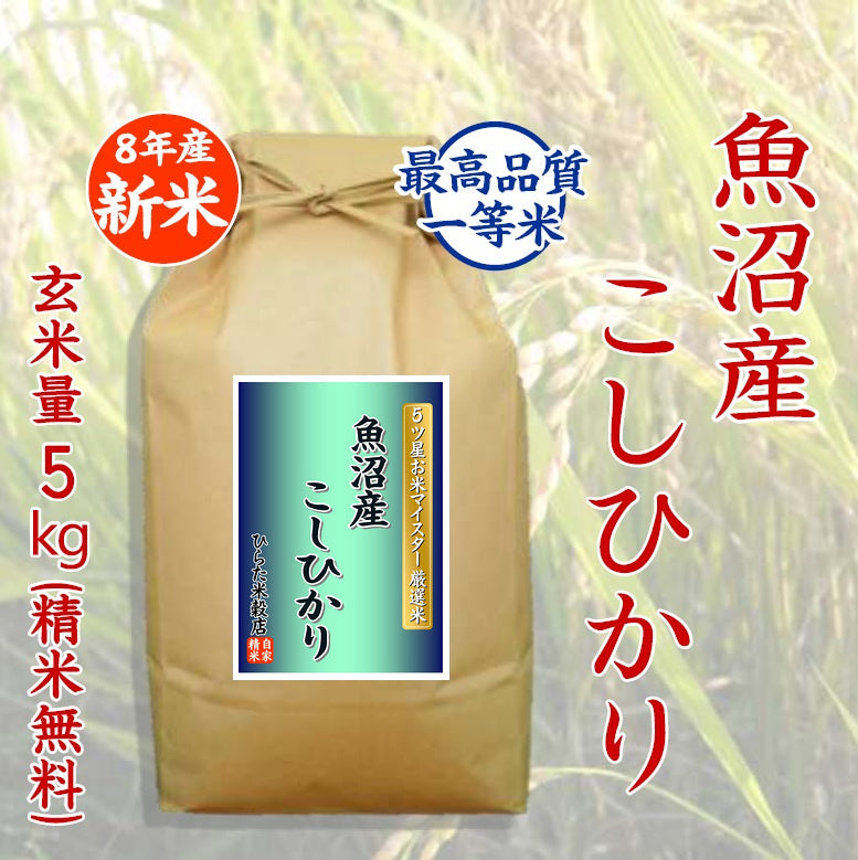 【令和8年産 新米】魚沼産こしひかり｜新潟県南魚沼市産