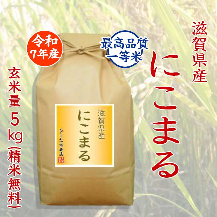 【令和7年産】にこまる｜滋賀県産