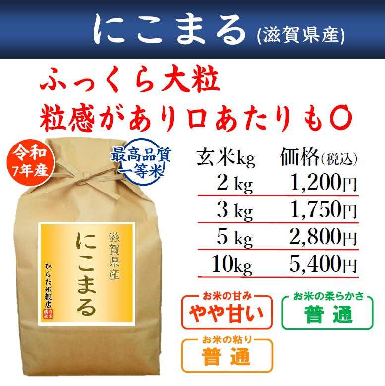 【令和7年産】にこまる｜滋賀県産