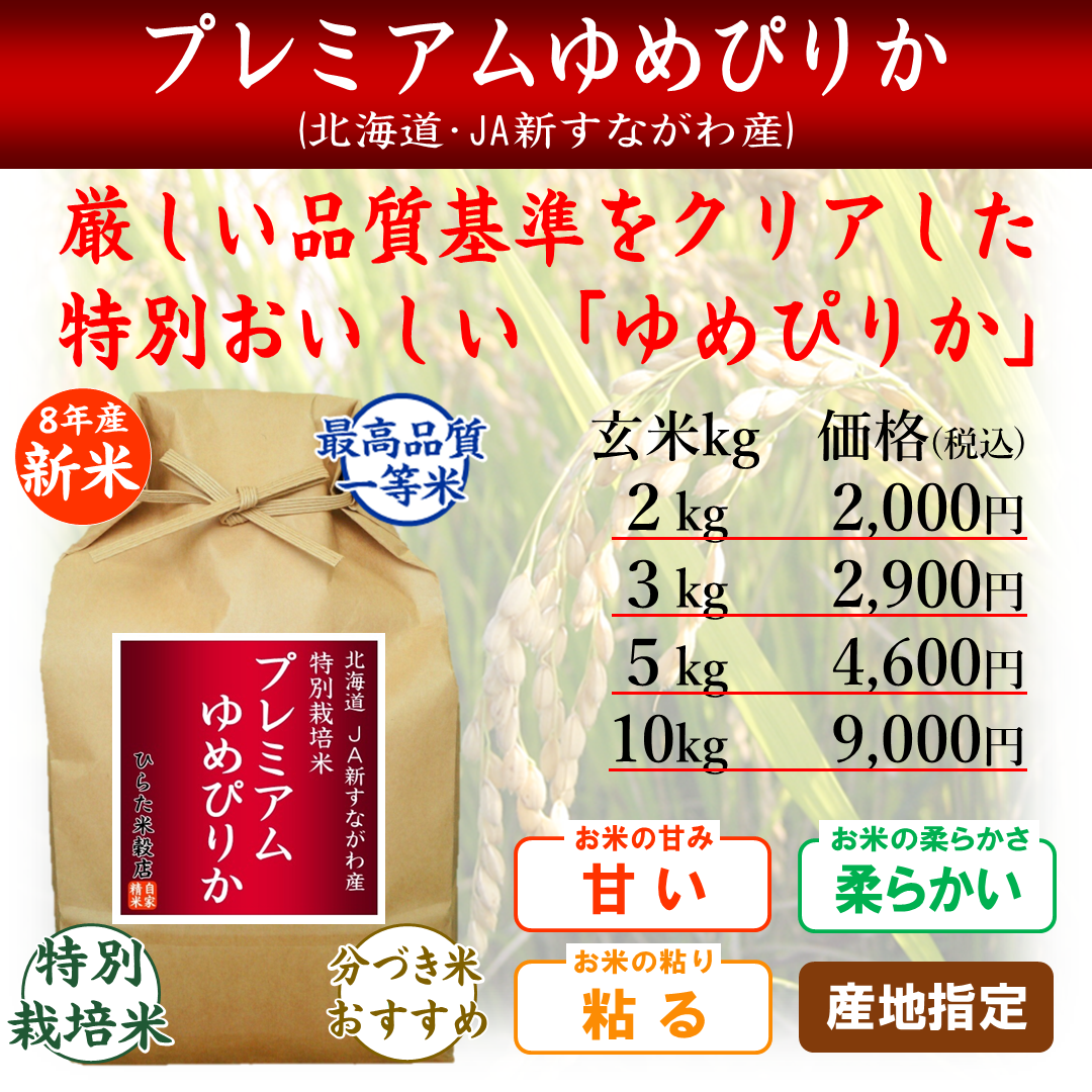 【令和8年産新米】プレミアムゆめぴりか｜北海道JA新すながわ産