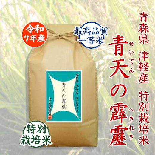 特別栽培米 青天の霹靂｜青森県 津軽産