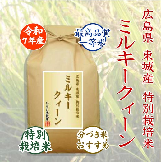 特別栽培米 ミルキークィーン｜広島県庄原市東城産