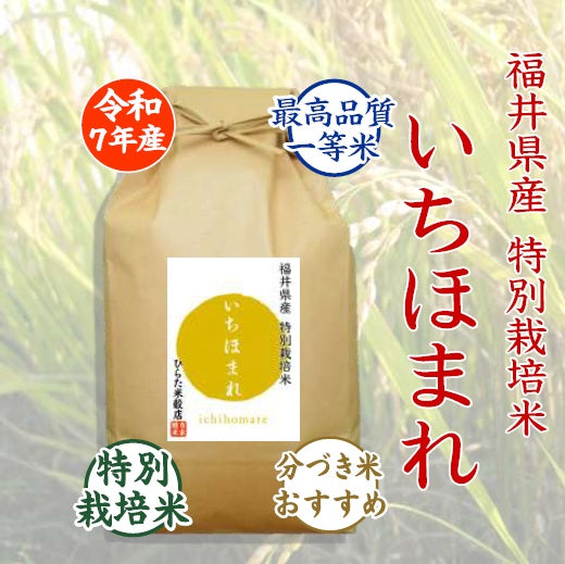 特別栽培米 いちほまれ｜福井県産