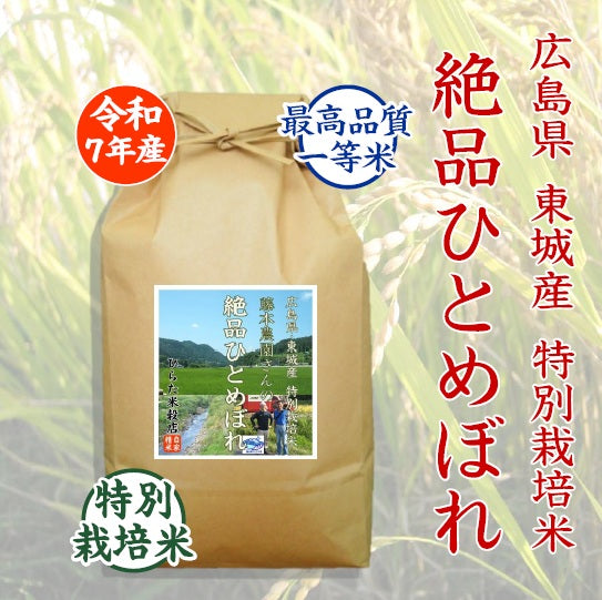 特別栽培米 絶品ひとめぼれ｜広島県東城産