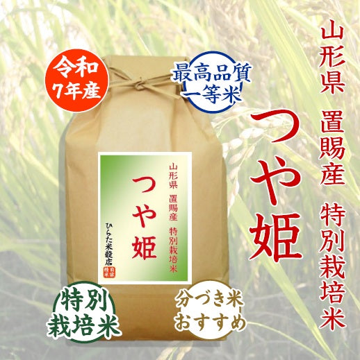 つや姫｜山形県おきたま（置賜）産