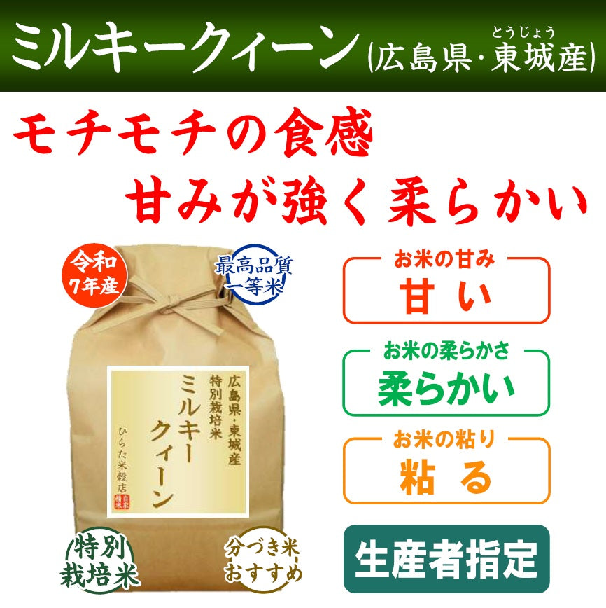 特別栽培米 ミルキークィーン｜広島県庄原市東城産