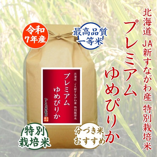プレミアムゆめぴりか｜北海道JA新すながわ産