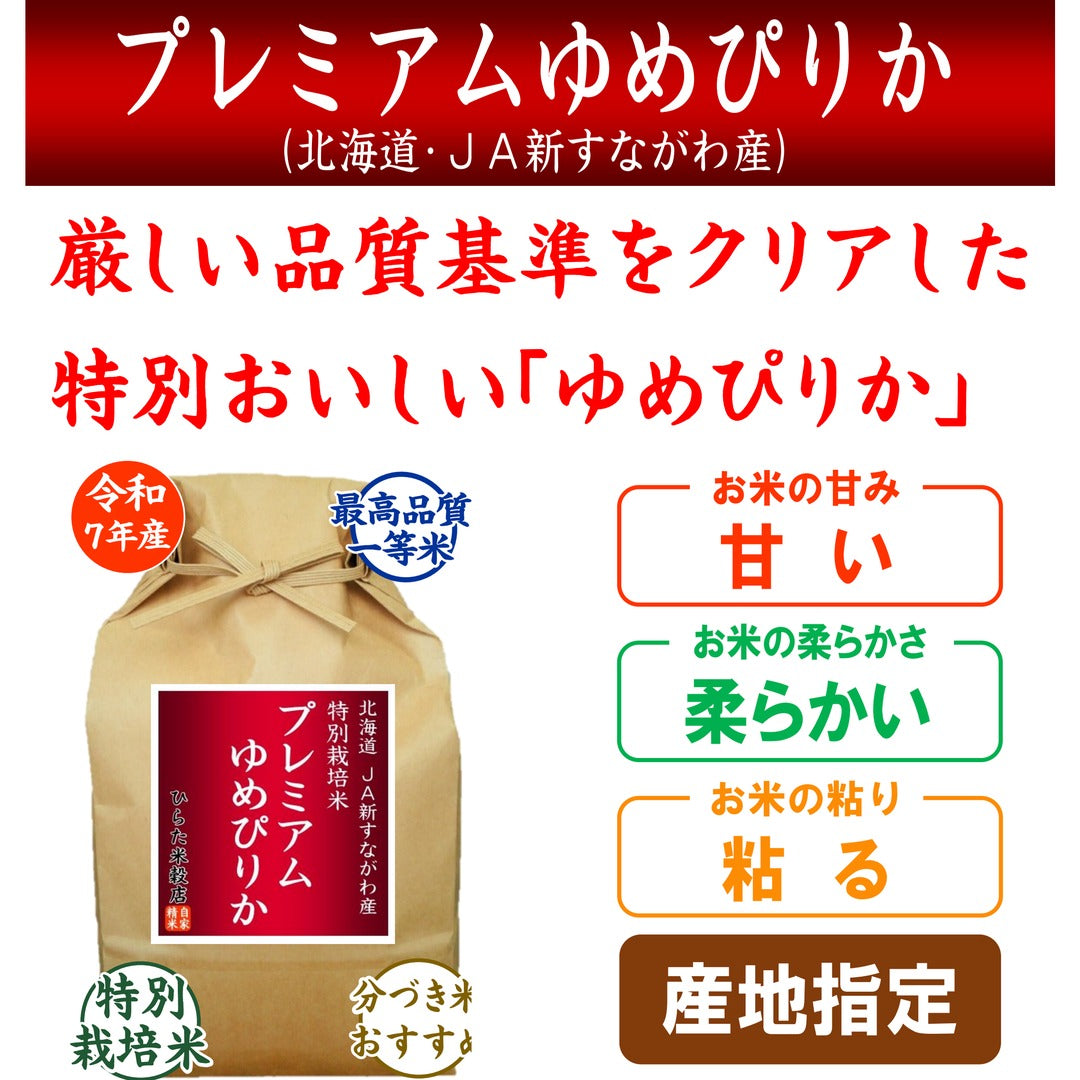 プレミアムゆめぴりか｜北海道JA新すながわ産